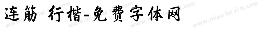 连筋 行楷字体转换